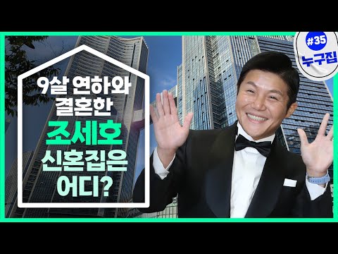 조세호, 9살 연하와 화려한 결혼식…‘신혼집도 화려하네’ [누구집]