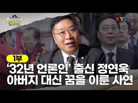 [폴리티션스토리] '32년 언론인' 출신 정연욱, 아버지의 꿈을 대신 이룬 사연은? | 1부 ' 인간 정연욱' 편