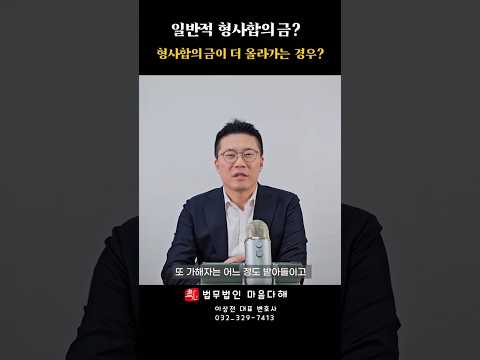 형사합의 완벽대비3탄 : 형사합의금이 오르는 경우가 있다? #shorts