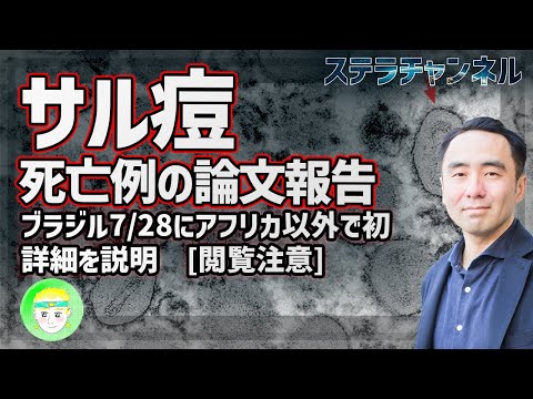 【サル痘】閲覧注意、ブラジル初の死亡例【ブラジルとCDCの動向、健康】