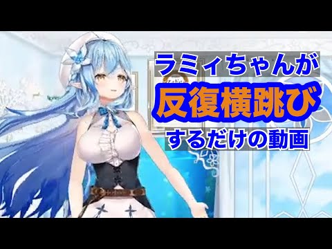 【雪花ラミィ】ラミィちゃんが反復横跳びするだけの動画【ホロライブ切り抜き】