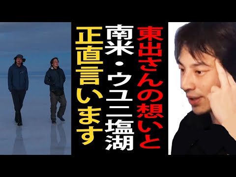 【世界の果てに東出・ひろゆき置いてきた】南米旅で行ったボリビアのウユニ塩湖と東出さんの涙の理由【東出昌大/南米/ひろゆきまとめちゃんねる】