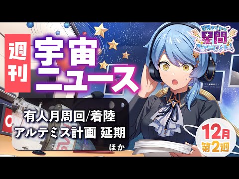 【📻 宇宙ラジオ】アルテミス計画延期/宇宙で獺祭を作る!?🍶惑星科学者Vのラジオ配信【星見まどか】