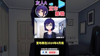 【一分鐘VT情報】hololive工作人員【友人A】宣布離職！？【煜翔】#shorts #vtuber #hololive