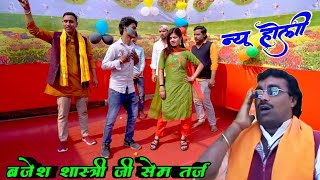 ब्रजेश शास्त्री जी की सेम आवाज में !! तेरी याद में दिल धड़के जानू // Holi brajesh shastri #chhotu