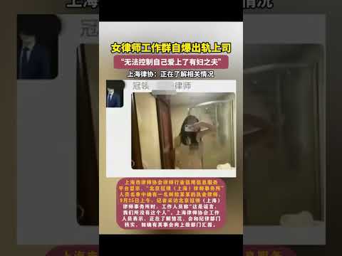 女律师工作自爆出轨上司“无法控制自己爱上了有妇之夫” 上海律协：正在了解相关情况#吃瓜