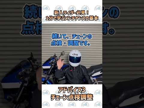 新人ライダー必見！1分で学ぶバイクメンテナンスの基本