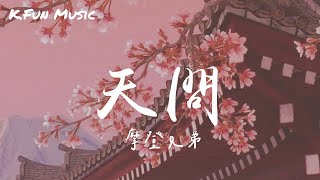 摩登兄弟《天問》電視劇『山河令』 主題曲♫