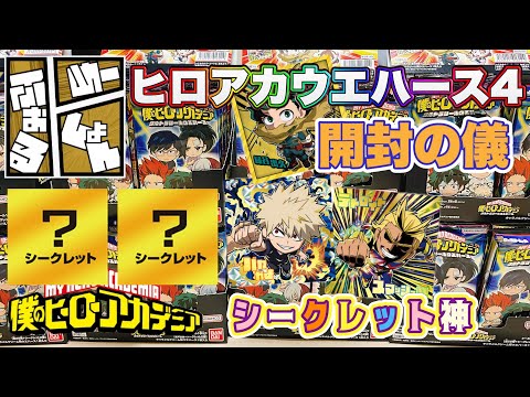 【ヒロアカ】僕のヒーローアカデミア ウルトラシールウエハース vol.04開封の儀　最高のシークレット！