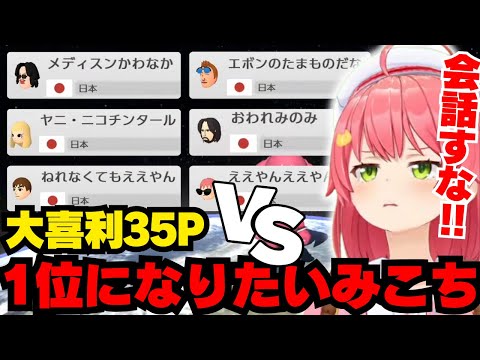 名前で会話しだす大喜利35Pと戦うみこち【ホロライブ/切り抜き/さくらみこ/ #ホロ新春ゲーム祭2025 】