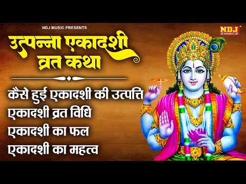 Utpanna Ekadashi ki Katha - उत्पन्ना एकादशी व्रत कथा - ekadashi Vrat Katha - Utpanna Ekadashi 2024