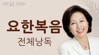 [도전 성경 1독🙏] 신은경 아나운서의 요한복음 전체 낭독 | 요한복음 전편 | 성경읽는 신권사 | 성경통독 | 매일 성경 읽기 | 아나운서가 읽어주는 성경