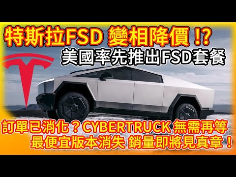 特斯拉FSD變相降價？美國市場首推全自動駕駛＋超充套餐！百萬預定已消化？只要有10萬 不用等 馬上入手Cybertruck 最便宜版本卻下架