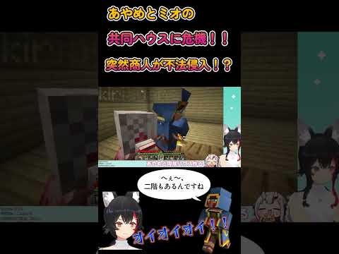 【マイクラ】あやめとミオの共同ハウスに危機！！突然商人が不法侵入！？【 大神ミオ】 #Shorts