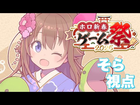 【#ホロ新春ゲーム祭2025】そら視点でも楽しんでいこう！！【ホロライブ/ときのそら】