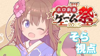 【#ホロ新春ゲーム祭2025】そら視点でも楽しんでいこう！！【ホロライブ/ときのそら】