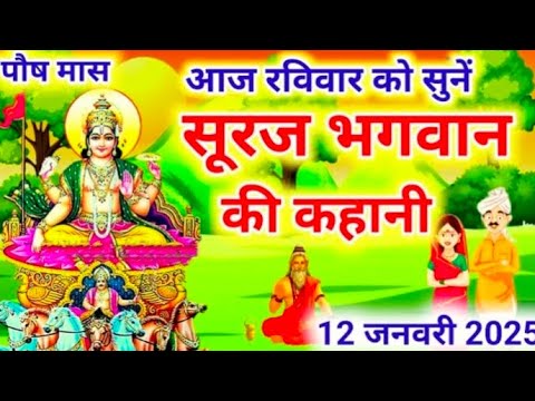 आज रविवार को सुनें सूरज भगवान की कथा Ravivar vrat katha |Surya dev ki kahani |Suraj Bhagwan ki katha