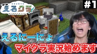 【えるクラ】えるにーにょ遂にマイクラ実況始めます...   part1