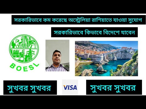 Bangladesh Government Visa update BOESL বাংলাদেশ থেকে রাশিয়া সরকারিভাবে কিভাবে বিদেশে যাবেন।