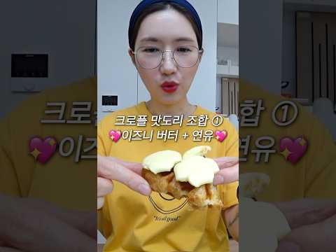 크로플 맛있게 먹는 방법❤️ #shorts #크로플 #크로플맛도리조합 #아우프글랫