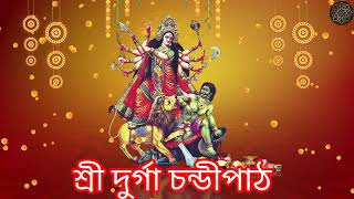 চণ্ডীপাঠ || Full Chandi Path By Birendra Krishna Bhadra || মহালয়া || Mahalaya