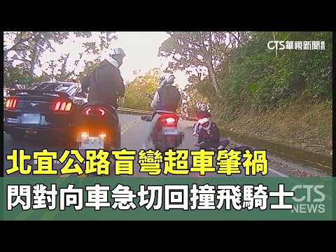 北宜公路盲彎超車肇禍　閃對向車急切回撞飛騎士｜華視新聞 20250115 @CtsTw