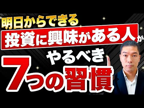 成功してる投資家が密かに行う秘密の7つの習慣とは！？【成功したいなら見ろ！】