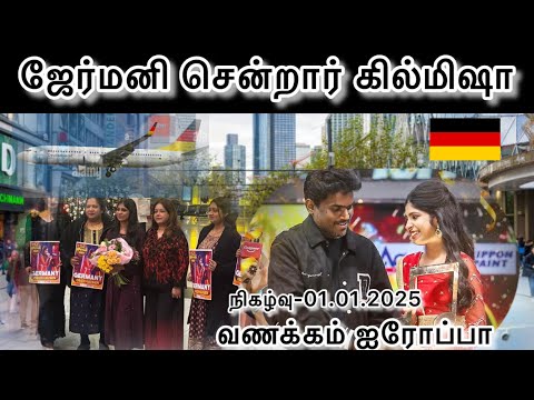 🛑🇩🇪ZEE தமிழ் பாடகி கில்மிஷா மாபெரும் இசை நிகழ்வு ஒன்றிற்காக ஜேர்மனி சென்றடைந்தார். #germany