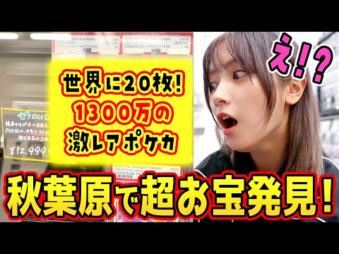 【ポケカ探し旅#1】秋葉原で世界限定20枚の激レアポケカ発見!!!【1店舗目】