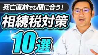 死亡直前でも間に合う駆け込み相続税の節税対策10選①　すぐに取り組めて確実に相続税が下がるもの10個に厳選しました