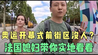 巴黎奥运会开幕式即将开始，街区空荡荡？