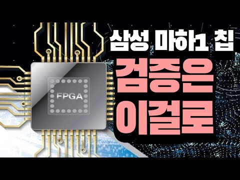 삼성전자 마하 1을 검증하는 데에 사용한 FPGA는 어떤 반도체인가?