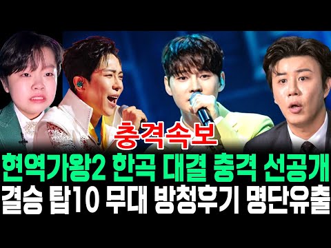 현역가왕2 한곡대결 선공개 I 방청 무대후기 I 결승 탑10 명단 유출