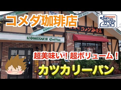 【コメダ珈琲】中村屋とタッグした！カツカリーパン超うまい！ボリューム満点！