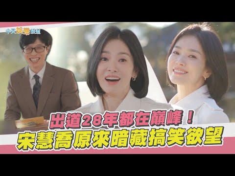 【夯韓綜】出道28年都在巔峰！  宋慧喬原來暗藏搞笑欲望｜劉QUIZ ON THE BLOCK