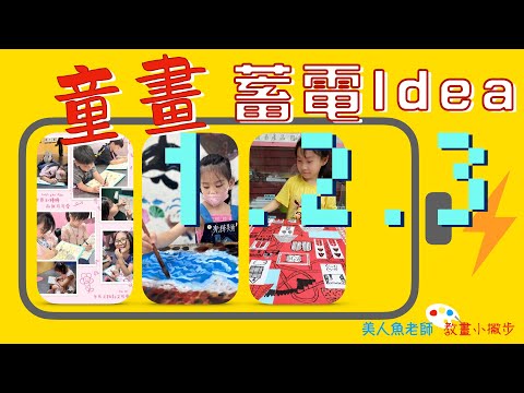 { 教兒童畫很難嗎？} 童畫蓄電 idea 1.2.3 -- 美人魚老師教畫小撇步