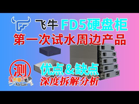 飞牛FD5硬盘柜怎么样？新晋NAS厂商飞牛的第一次试水周边产品深度拆解试用 5盘位支持3.5/2.5寸硬盘 可组Raid 10Gbps 与迷你电脑搭配组NAS