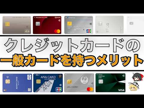 一般のクレジットカードを持つメリットとは？