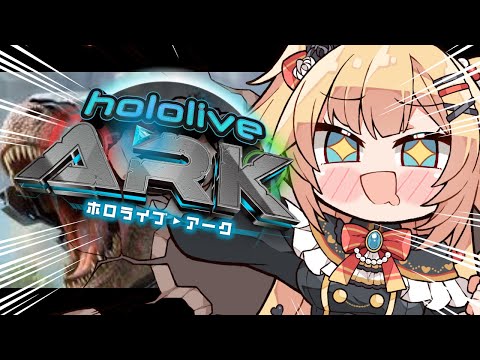 【＃ホロARK】心臓を捧げっちゃま～～～！！！！！！！！！6日目【ホロライブ/赤井はあと】