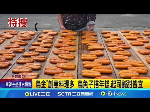 "烏金"創意料理多 烏魚子搭年糕.起司鹹甜皆宜｜三立新聞網 SETN.com