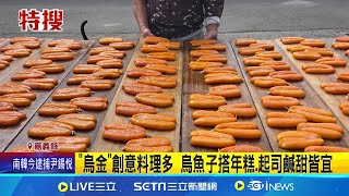 "烏金"創意料理多 烏魚子搭年糕.起司鹹甜皆宜｜三立新聞網 SETN.com