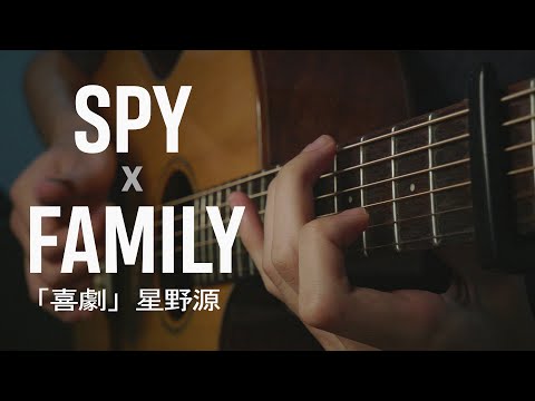 SPY x FAMILY ED - Kigeki「喜劇」星野源 - Fingerstyle Guitar Cover