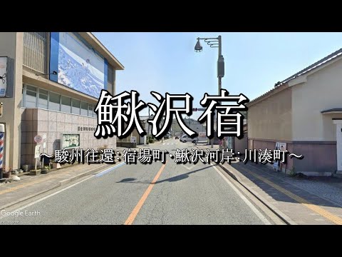 鰍沢宿（河内路・駿州往還）