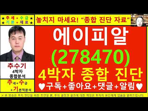 에이피알(278470)종목진단및향후주가전망 추수기(추수)전문가