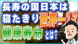 【2022年】最新平均寿命と健康寿命。日本が世界一の寝たきり大国である原因は？