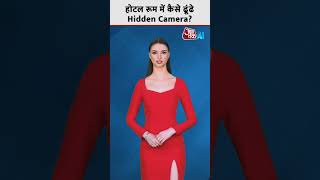 छिपे हुए कैमरे कैसे खोजें? | #shorts #shortsvideo #viralvideo #aajtakdigital