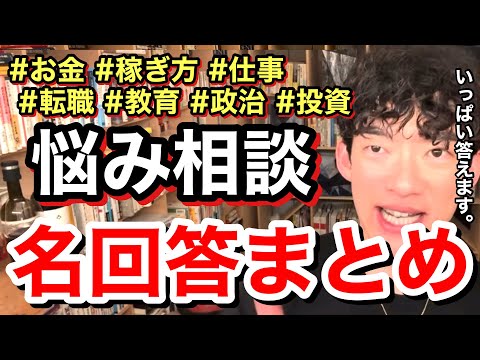 【悩み相談】お金を稼ぐ方法。このアイデアを利用したら成功間違いなし?!※切り抜き※質問※解答※まとめ／質疑応答DaiGoメーカー【メンタリストDaiGo】