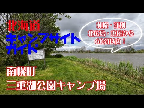 三重湖公園キャンプ場／北海道キャンプ場ガイド