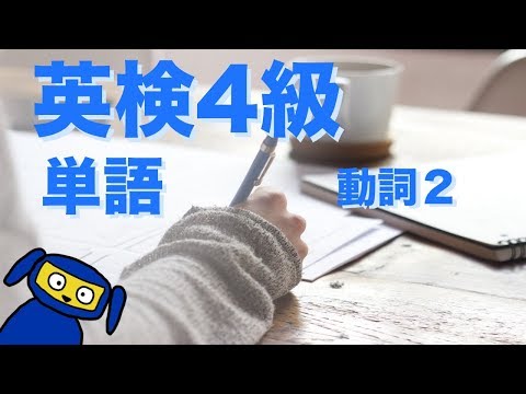 英検4級によく出る単語　動詞２