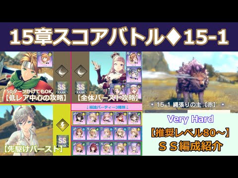 【レスレリ】15章のスコアバトル「15-1」SS攻略編成6種類の紹介【低レア攻略】【斬ララ】【SS評価】【レスレリアーナのアトリエ】